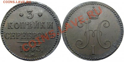 3 копейки 1843 ЕМ (оценка) - М02213