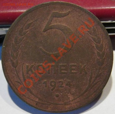 С рубля_5 коп 1924. до 26.01 в 22-00 мск - IMG_1523.JPG