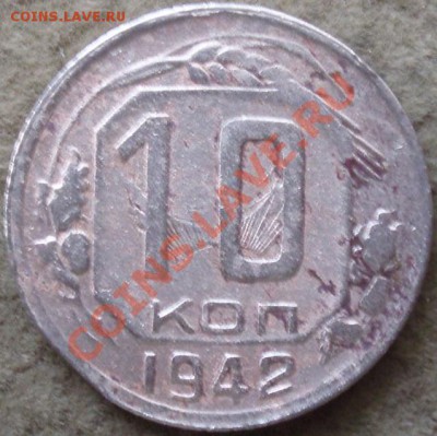 10 коп 1942 - P1202124