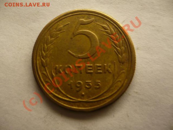 5 копеек 1935г.  нов. до 31.10.09 - P1070153.JPG