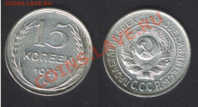 15 коп 1927.Предпродажная оценка - 15k1927(F36)