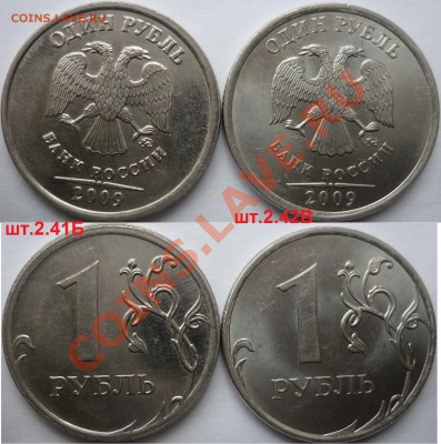 1 рубль 2009-10г.ММД,СПМД подбор нечастх разновидов до 26 - P1120942.JPG