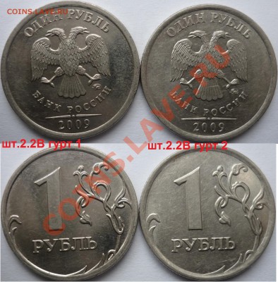 1 рубль 2009-10г.ММД,СПМД подбор нечастх разновидов до 26 - P1120940.JPG