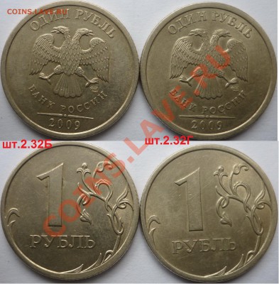 1 рубль 2009-10г.ММД,СПМД подбор нечастх разновидов до 26 - P1120938.JPG