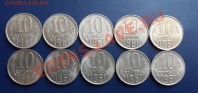 10 копеек 1961г. в блеске 10шт. до 22.01.2013 22:00 - SAM_0057.JPG