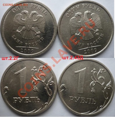 1 рубль 2009-10г.ММД,СПМД подбор нечастх разновидов до 26 - P1120948.JPG