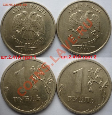 1 рубль 2009-10г.ММД,СПМД подбор нечастх разновидов до 26 - P1120946.JPG