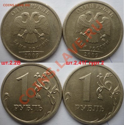1 рубль 2009-10г.ММД,СПМД подбор нечастх разновидов до 26 - P1120944.JPG