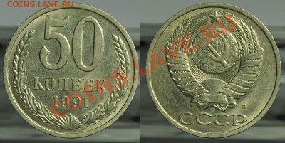 1 рубль и 50 копеек 1991г. Л. -----До 23-01-13 в 22-00-- - 50коп1991Л_1