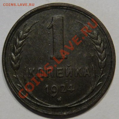 1 коп 1924.Гладкий гурт.Оценка - IMG_1506.JPG