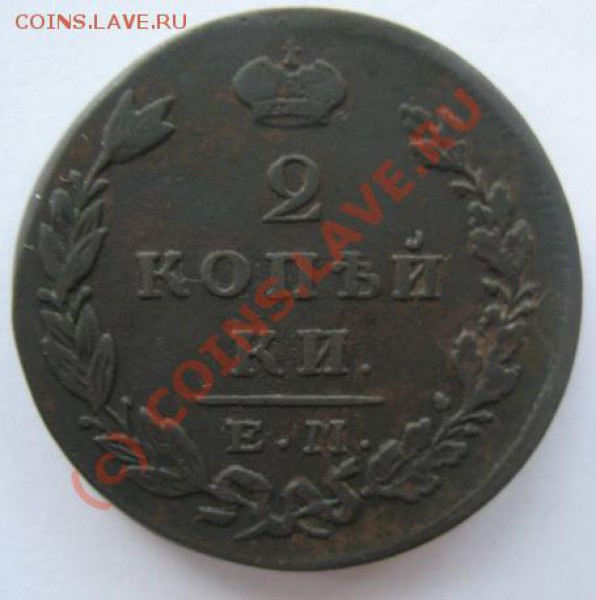 2 коп 1830 ЕМ ИК (сохран на фото!) - IMG_2110