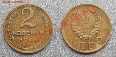 2 Копейки 1945 года . до 20.01.2013 г.в 22:00 мск. - 2013-01-20_135140