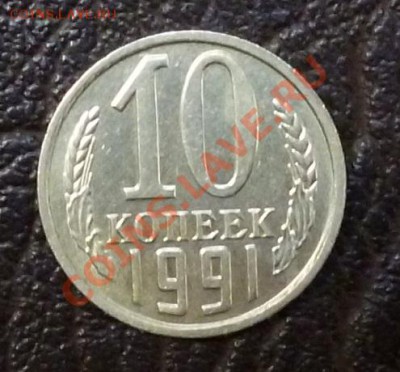 10 копеек 1991 без знака МД до 21.01.2013 в 22-00 по Москве - P1020073.JPG