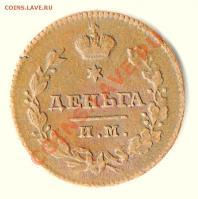 Деньга 1811 на оценку - img054