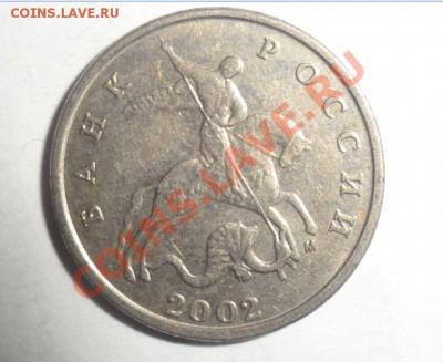 5 копеек 2002 м шт.? - 1.JPG