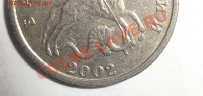 5 копеек 2002 м шт.? - 2.JPG
