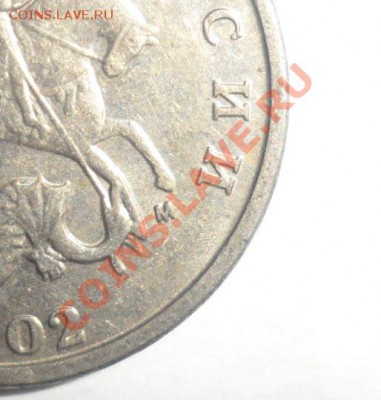5 копеек 2002 м шт.? - 4.JPG