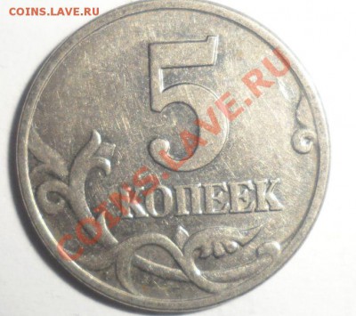 5 копеек 2002 м шт.? - 5.JPG