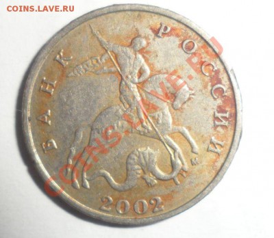 5 копеек 2002 м шт.? - 7.JPG