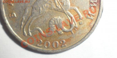 5 копеек 2002 м шт.? - 8.JPG