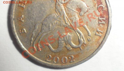 5 копеек 2002 м шт.? - 10.JPG