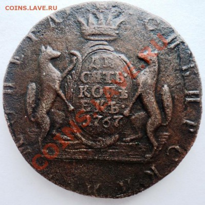 10 копеек 1767г сибирская предпродажная - DSC05341.JPG