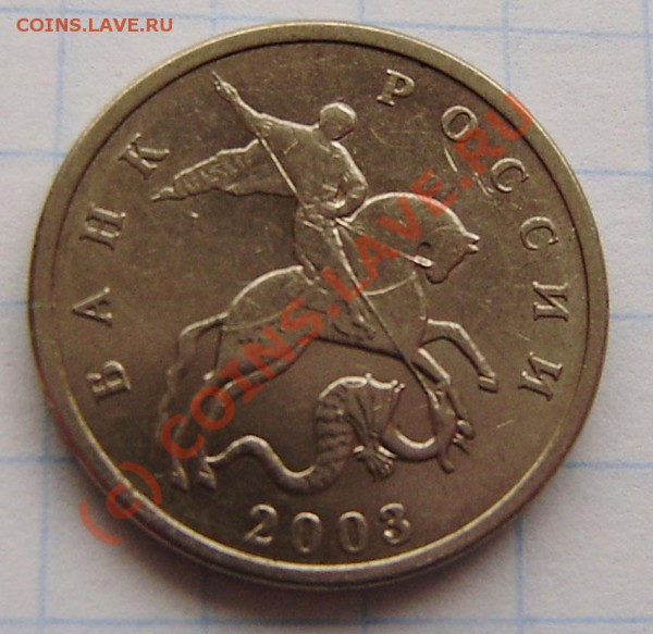 б, и редкие 1 к. 2005г. СП - шт. 3.21А (2 шт.) - PA310006.JPG