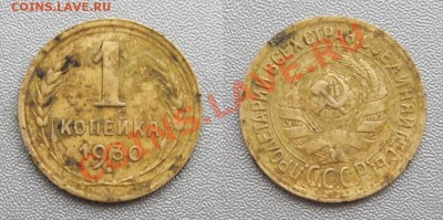 1 Копейка 1930 года .  до 20.01.2013 г.в 22:00 мск. - 2013-01-20_152417