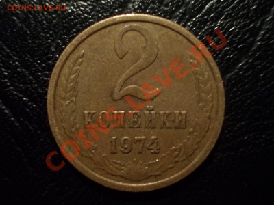 2 копейки 1974 с УСТУПОМ? - DSCN1886.JPG