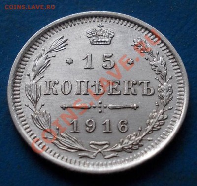 15 копеек 1916 штемпель! блеск!кладовые! чердак!до 23.01. - 549