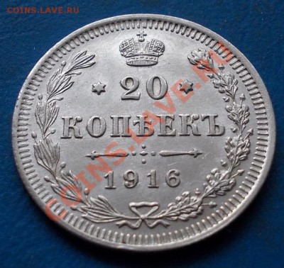 20 копеек 1916 штемпель! блеск!кладовые! чердак!до 23.01. - 547