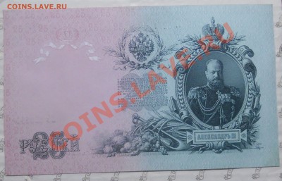 25 рублей 1909 г. ИЗ ПАЧКИ.(2 шт) до 25.01.2013 в 22ч.10 мин - DSCN0402.JPG