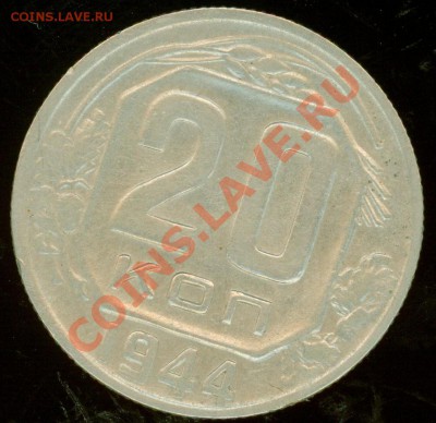 Хорошая! 20 коп 1944 до 22.01.2013 в 22.00 по Москве - 11untitled.JPG