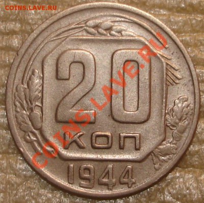 Хорошая! 20 коп 1944 до 22.01.2013 в 22.00 по Москве - untitled11.JPG