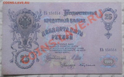 25 рублей 1909 г. ИЗ ПАЧКИ.(2 шт) до 25.01.2013 в 22ч.10 мин - DSCN0401.JPG