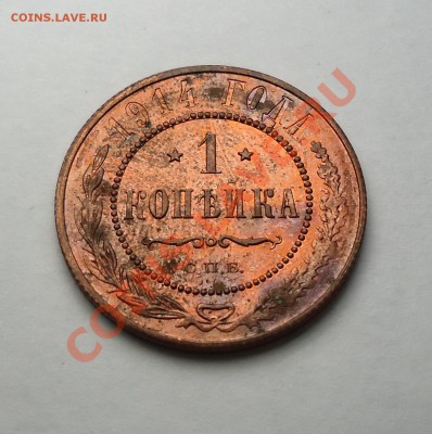 1 коп. 1914г. оценка - 1kop (1).JPG