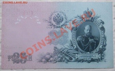 25 рублей 1909 г. ИЗ ПАЧКИ.(2 шт) до 25.01.2013 в 22ч.10 мин - DSCN0400.JPG
