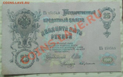 25 рублей 1909 г. ИЗ ПАЧКИ.(2 шт) до 25.01.2013 в 22ч.10 мин - DSCN0399.JPG