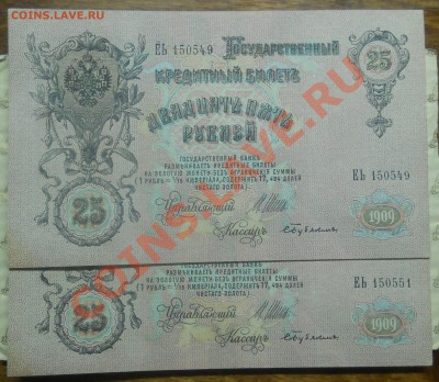 25 рублей 1909 г. ИЗ ПАЧКИ.(2 шт) до 25.01.2013 в 22ч.10 мин - DSCN0397.JPG