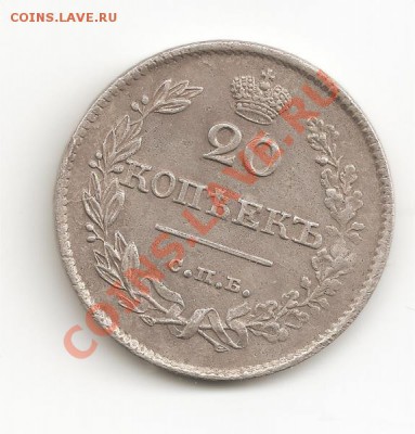 20 копеек 1826 года масонский орёл, оценка - 20k_2