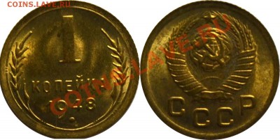 1 КОПЕЙКА 1948 ЯРЧАЙШИЙ БЛЕСК! СУПЕР! - до 22 января 2013 22 - 1k1948