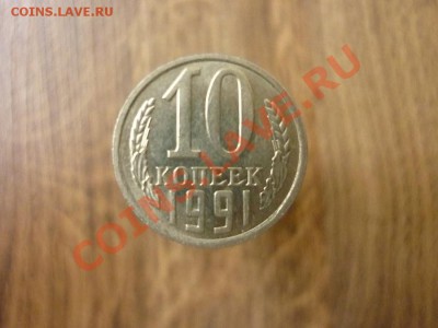 10 КОПЕЕК 1991г.Без знака МД. до 22.00мск. 21.01.2012 - P1170771.JPG
