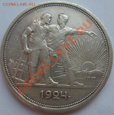 1 рубль 1924 до 23 января 23-00 мск - S6305896.JPG