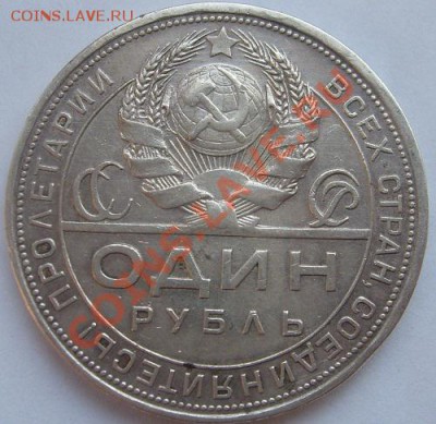 1 рубль 1924 до 23 января 23-00 мск - S6305899.JPG