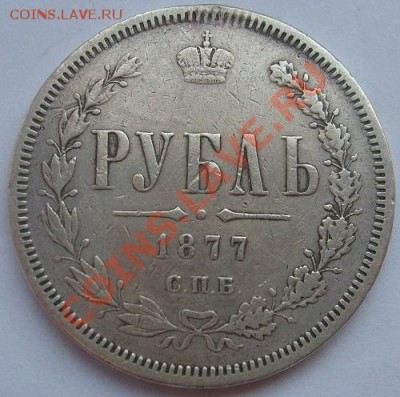 1 рубль 1877 НI до 23 января 23-00 мск - S6305888.JPG