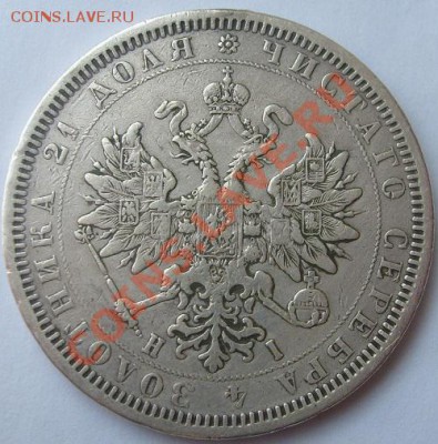 1 рубль 1877 НI до 23 января 23-00 мск - S6305890.JPG