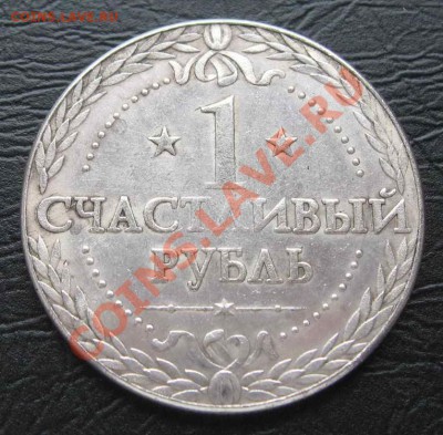 Сувенирный жетон СЧАСТЛИВЫЙ РУБЛЬ (большой) 17.01.13 в 22-00 - IMG_1868.JPG