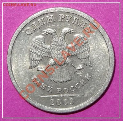 1 руб 2003 г. до 26.01.13 в 22.00 - 1 руб 2003 ав (2)