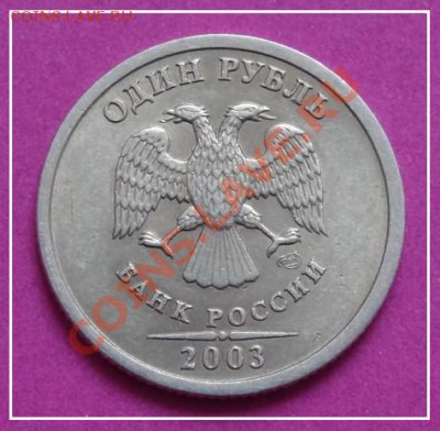 1 руб 2003 г. до 26.01.13 в 22.00 - 1 руб 2003 ав (1)