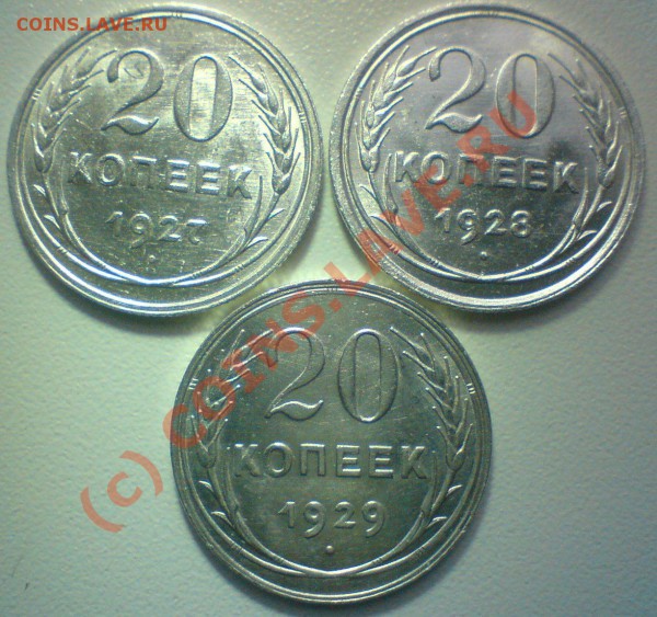 20 копеек год:1922,23,24,25,27,28,29 до  2.11.09. 22.00.мск - DSC00572.JPG